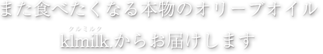 また食べたくなる本物のオリーブオイルをクルミルクからお届けします